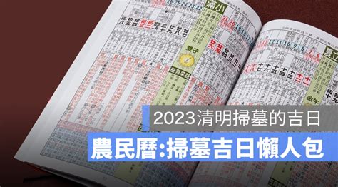 掃墓日子|2024年1月掃墓吉日一覽表（風水知識）